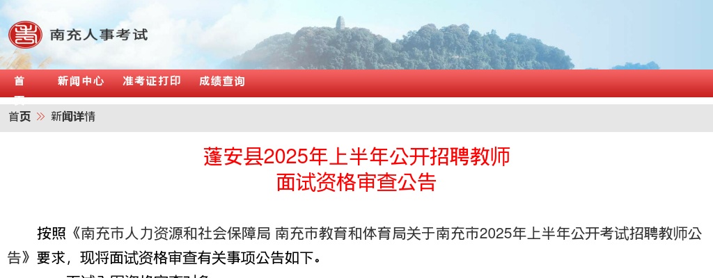 蓬安县2025年上半年公开招聘教师面试资格审查公告 图片