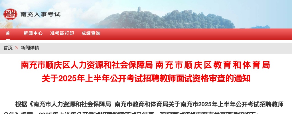 南充市顺庆区2025年上半年公开考试招聘教师面试资格审查的通知 图片