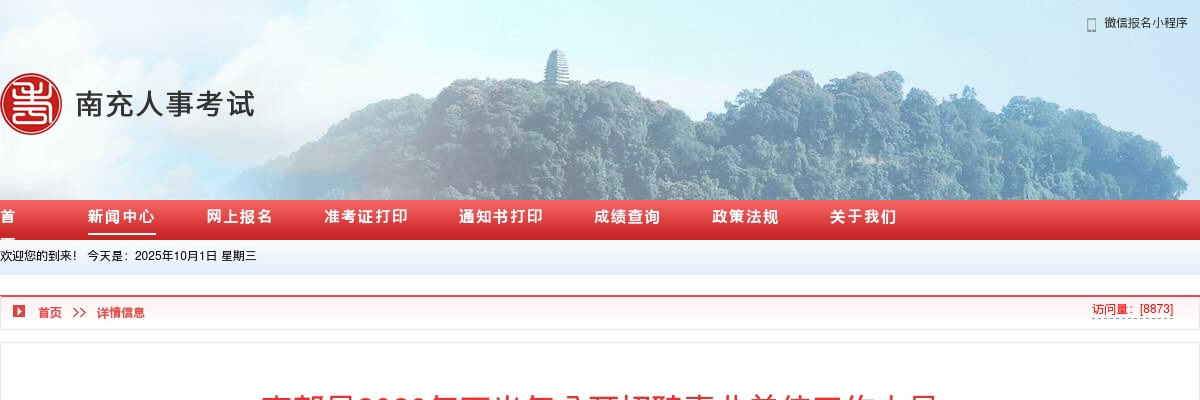 2020年下半年南部县公开招聘事业单位工作人员岗位调整公告 图片