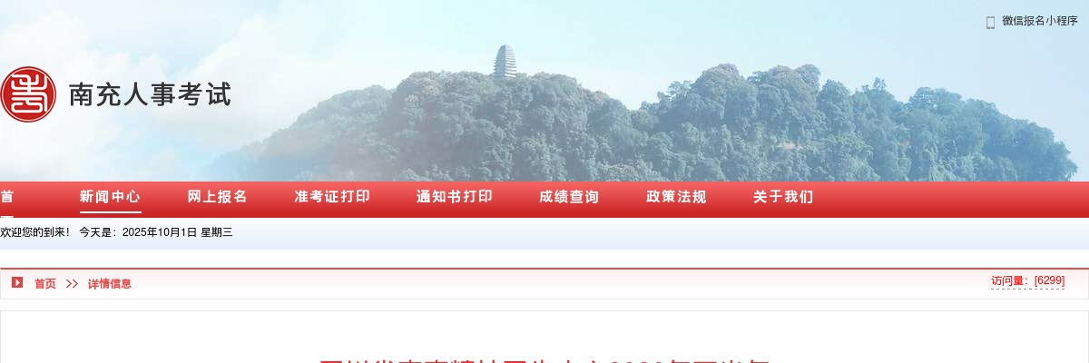四川省南充高级中学2025年第三批公开考核招聘教师面试成绩及排名的公告 图片