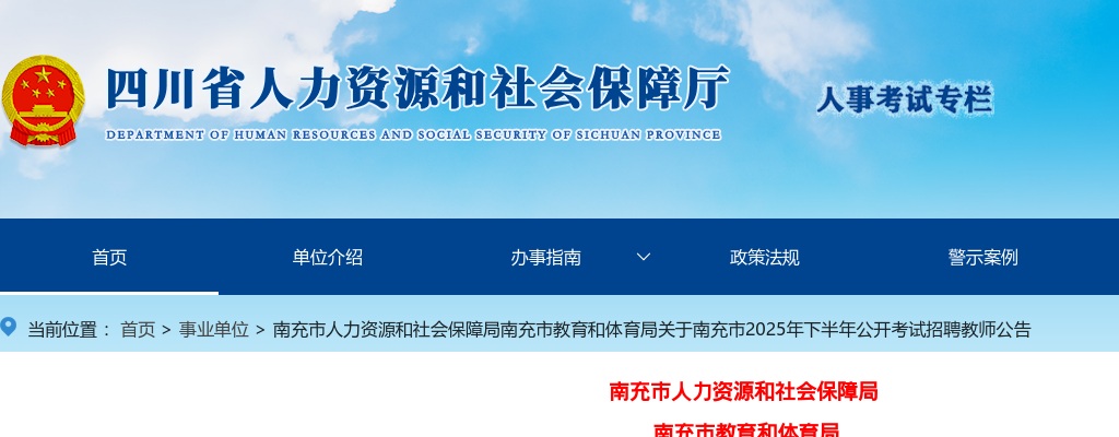 南充市2025年下半年公开考试招聘教师公告（108人） 图片