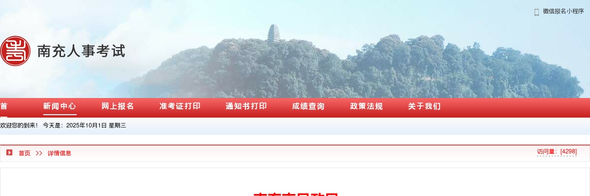南充市民政局关于取消南充市身心医院2024年引进高层次人才部分岗位的公告 图片