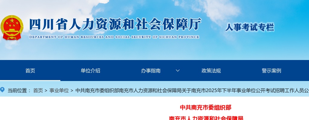 南充市2025年下半年事业单位公开考试招聘工作人员公告（409人） 图片