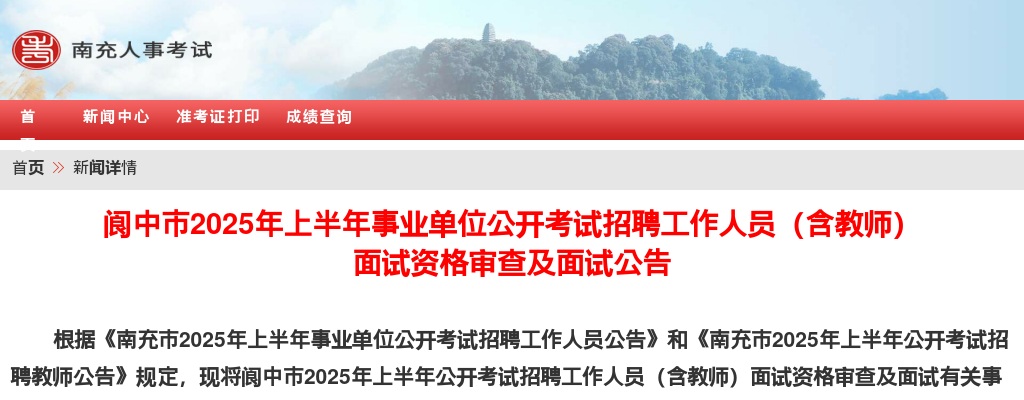 阆中市2025年上半年事业单位公开考试招聘工作人员（含教师）面试资格审查及面试公告 图片