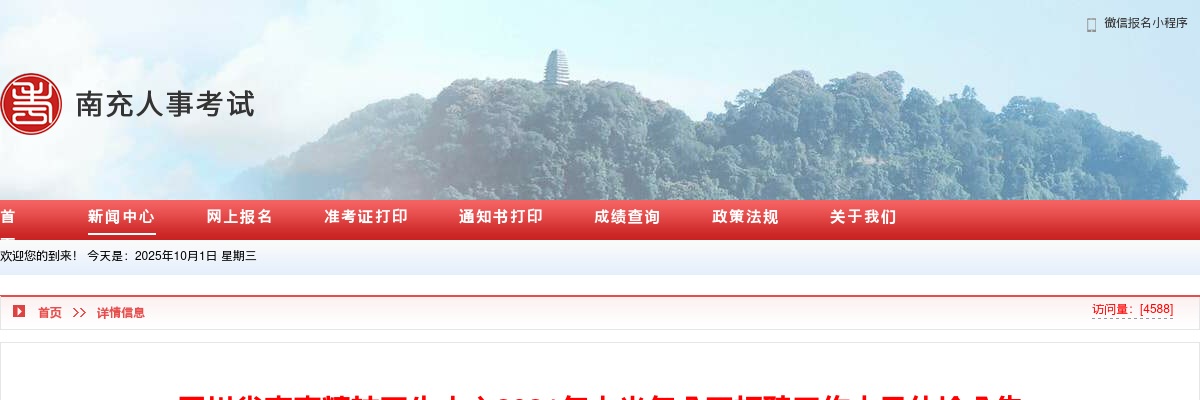 2021年上半年四川省南充精神卫生中心公开招聘工作人员体检公告 图片