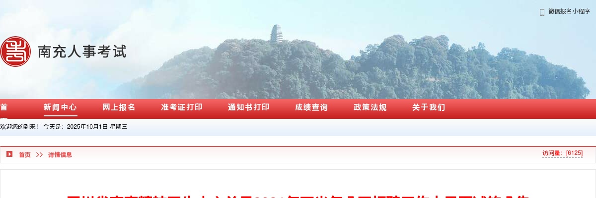 2021年下半年四川省南充精神卫生中心公开招聘工作人员面试的公告 图片
